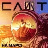 Слот - На Марс! музыку скачать Слот - На Марс! музыку торрент