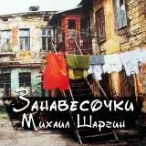 Михаил Шаргин - Занавесочки музыку скачать Михаил Шаргин - Занавесочки музыку торрент