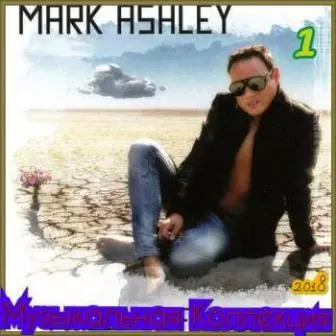 Mark Ashley - Музыкальная Коллекция Mark Ashley - Музыкальная Коллекция торрент