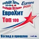 Europa Plus Euro Hit Top-100 Взгляд в прошлое vol.25 музыку скачать Europa Plus Euro Hit Top-100 Взгляд в прошлое vol.25 музыку торрент