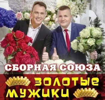 Сборная Союза - Золотые мужики музыку скачать Сборная Союза - Золотые мужики музыку торрент