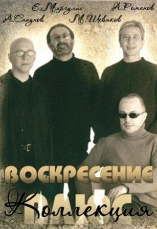 Воскресение - Коллекция (1979-2009) скачать торрент файл