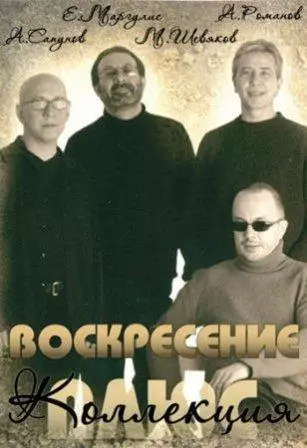 Воскресение - Коллекция (1979-2009) Воскресение - Коллекция (1979-2009) торрент