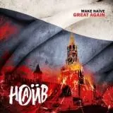 НАИВ - Make Naive Great Again НАИВ - Make Naive Great Again торрент