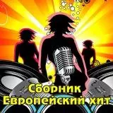 Европейский хит музыку скачать Европейский хит музыку торрент