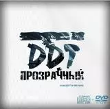 ДДТ (DDT) - Прозрачный. Концерт в Минске ДДТ (DDT) - Прозрачный. Концерт в Минске торрент