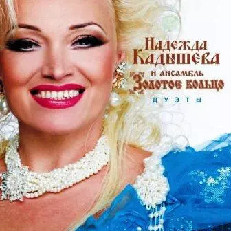Надежда Кадышева и Золотое кольцо - Дуэты Надежда Кадышева и Золотое кольцо - Дуэты торрент