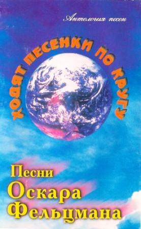 Песни Оскара Фельцмана - Ходят песенки по кругу скачать Сборник песен торрент