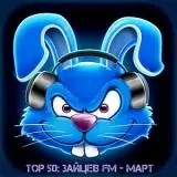 Top 50- Зайцев FM - Март музыку скачать Top 50- Зайцев FM - Март музыку торрент