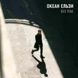 Океан Ельзи - Без тебе музыку скачать Океан Ельзи - Без тебе музыку торрент