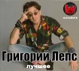 Григорий Лепс - Лучшее от ALEXnROCK музыку скачать Григорий Лепс - Лучшее от ALEXnROCK музыку торрент