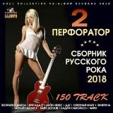 Перфоратор 2- Русский Рок скачать торрент файл