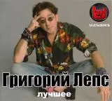 Григорий Лепс - Лучшее Григорий Лепс - Лучшее торрент