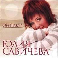 Юлия Савичева - ОРИГАМИ /4 альбома/ скачать торрент файл