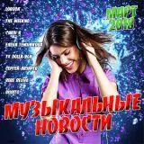 Музыкальные Новости. Март музыку скачать Музыкальные Новости. Март музыку торрент