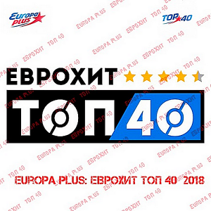 Europa Plus ЕвроХит Топ 40 [06.04] скачать Сборник песен торрент