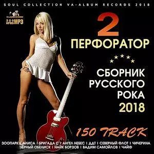 Перфоратор 2- русского рока музыку скачать Перфоратор 2- русского рока музыку торрент