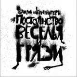 Леонид Фёдоров и Крузенштерн и пароход - Постоянство веселья и грязи музыку скачать Леонид Фёдоров и Крузенштерн и пароход - Постоянство веселья и грязи музыку торрент