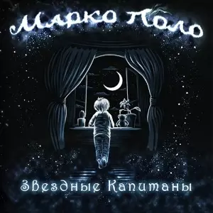 Марко Поло - Звездные Капитаны музыку скачать Марко Поло - Звездные Капитаны музыку торрент