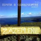 Zazemlenie - Почти в одиночестве. Часть 2 музыку скачать Zazemlenie - Почти в одиночестве. Часть 2 музыку торрент