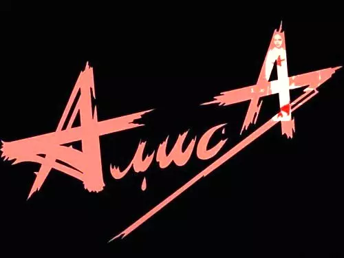 Алиса - Студийные альбомы 1985-1997 Алиса - Студийные альбомы 1985-1997 торрент