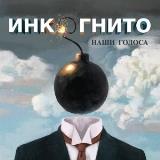 Инкогнито - Наши голоса скачать Сборник песен торрент