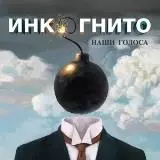 Инкогнито - Наши голоса музыку скачать Инкогнито - Наши голоса музыку торрент