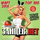 Top 100 Зайцев.Нет Март 2018 скачать торрент файл