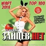 Top 100 Зайцев.Нет Март 2018 музыку скачать Top 100 Зайцев.Нет Март 2018 музыку торрент