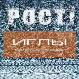 Рост! - Иглы (Явление Первое) музыку скачать Рост! - Иглы (Явление Первое) музыку торрент