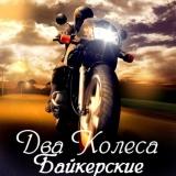 Два Колеса (Байкерские) (vol.1-3) скачать Сборник песен торрент