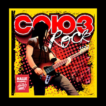 Союз. Rock - Коллекция (vol.1-4) скачать Сборник песен торрент