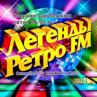 Легенды Ретро FM vol.1 (Compiled by Виктор31RUS) скачать торрент файл