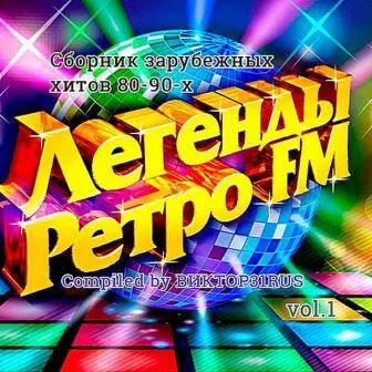 Легенды Ретро FM vol.1 (Compiled by Виктор31RUS) Легенды Ретро FM vol.1 (Compiled by Виктор31RUS) торрент
