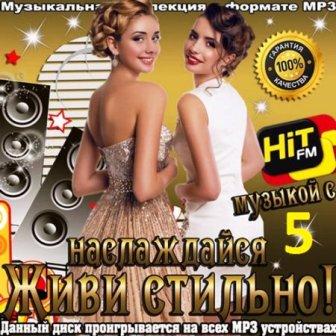 Живи стильно! Наслаждайся музыкой с Hit FM (5) скачать Сборник песен торрент