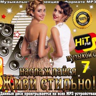 Живи стильно! Наслаждайся музыкой с Hit FM (7) скачать Сборник песен торрент