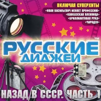 Русские Диджеи - Назад в СССР. Часть 1 музыку скачать Русские Диджеи - Назад в СССР. Часть 1 музыку торрент