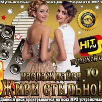 Живи стильно! Наслаждайся музыкой с Hit FM (10) скачать торрент файл