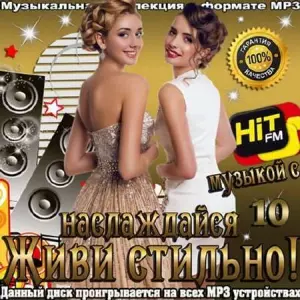 Живи стильно! Наслаждайся музыкой с Hit FM (11) музыку скачать Живи стильно! Наслаждайся музыкой с Hit FM (11) музыку торрент