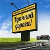 Удачной дороги. Любимые хиты шансона (4) музыку скачать Удачной дороги. Любимые хиты шансона (4) музыку торрент