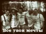 Достучаться до небес - Все твои мечты музыку скачать Достучаться до небес - Все твои мечты музыку торрент