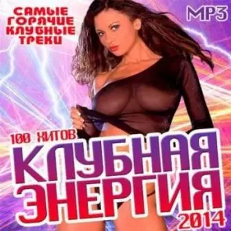 Клубная Энергия музыку скачать Клубная Энергия музыку торрент