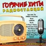 Горячие хиты радиостанций музыку скачать Горячие хиты радиостанций музыку торрент