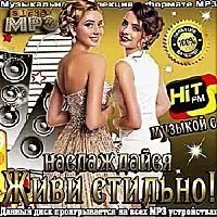 Живи стильно! Наслаждайся музыкой с Hit FM (13) музыку скачать Живи стильно! Наслаждайся музыкой с Hit FM (13) музыку торрент