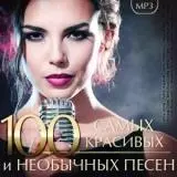 100 Самых красивых и необычных песен музыку скачать 100 Самых красивых и необычных песен музыку торрент