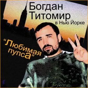 Богдан Титомир - Любимая пупса музыку скачать Богдан Титомир - Любимая пупса музыку торрент