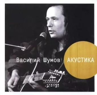 Василий Шумов - Акустика Василий Шумов - Акустика торрент