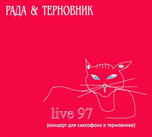 Рада и Терновник - Live 97. Концерт для саксофона в терновнике скачать торрент файл