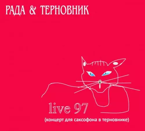 Рада и Терновник - Live 97. Концерт для саксофона в терновнике музыку скачать Рада и Терновник - Live 97. Концерт для саксофона в терновнике музыку торрент