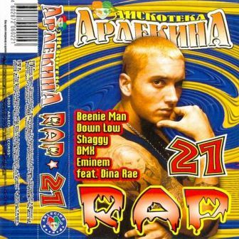 Дискотека Арлекина. Rap vol.1-31 [1998-2005] скачать Сборник песен торрент